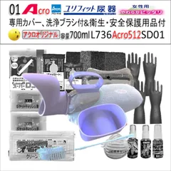 Acro513ユリフィット尿器女性用&衛生・安全保護用品付L736SR01-01 Acro513ユリフィット尿器女性用&衛生・安全保護用付L736SR01-03