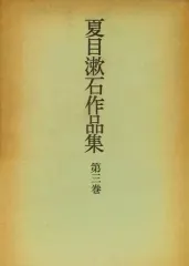 【中古】単行本(小説・エッセイ) ≪日本文学≫ 夏目漱石作品集 第三巻 坊っちゃん