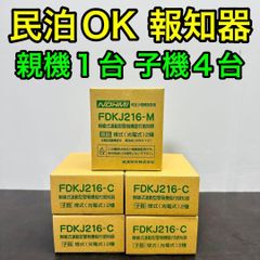 能美防災 FDKJ216-M FDKJ216-C 親機1台 子機4台 未開封 民泊 無線式