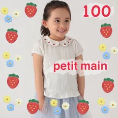 【美品】プティマイン(petit main)いちご刺繍＊パフ袖 Tシャツ＊100㎝