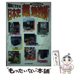 【中古】 週末にできる日本史「超」勉強術 （別冊歴史読本） / 新人物往来社 / 新人物往来社