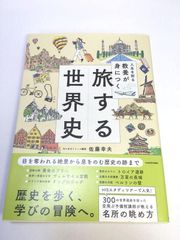 未使用品　人生を彩る教養が身につく 旅する世界史