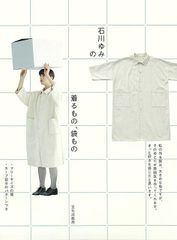 【新品】石川ゆみの着るもの、袋もの　文化出版局