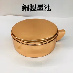2025年最新】銅 墨池の人気アイテム - メルカリ 2025年最新】銅 墨池の人気アイテム - メルカリ