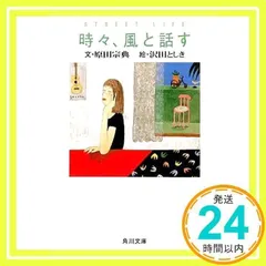 【中古】 時々、風と話す/ミリオン出版/原田宗典 2025年最新】時々風と話すの人気アイテム - メルカリ