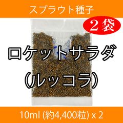 スプラウト種子 S-04 ロケットサラダ（ルッコラ）10ml x 2袋