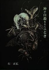 幻想版画 ゴヤからルドンまでの奇怪コレクション - メルカリ