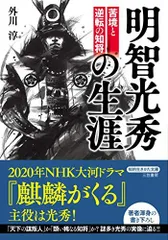 2024年最新】江戸時代の明智光秀の人気アイテム - メルカリ