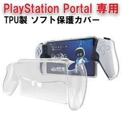 PlayStation Portal リモートプレーヤー適合品 クリア カバー ケース ソフトカバー TPU製 プレイステーション適合品 ポータル ポータブル プレステ5 PS5 透明 保護カバー 保護ケース キズ防止 傷防止 汚れ防止 耐衝撃性 滑り止め