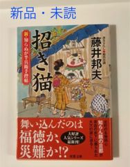招き猫　/    藤井邦夫