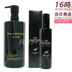 シュウウエムラブラッククレンジング450ml デンキバリブラシローション 200ml  2点まと