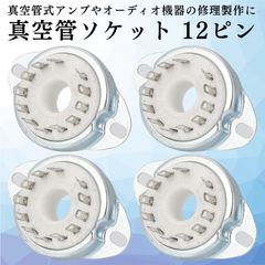真空管 ソケット 12ピン 銀メッキ MT管 セラミック 交換 修理 部品 オーディオ アンプ 音楽機器 自作 4個 セット