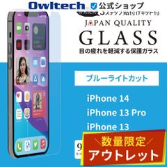 【アウトレット/お買い得品】iPhone 14・13Pro・13用 画面保護 強化ガラス 光沢＋ブルーライトカット41%タイプ オウルテック公式
