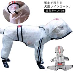 犬用 レインコート 透明 ペット用  レインコート フルカバータイプ フード付き 小型犬 中型犬 レインウェア 犬服 雪 雨  撥水 防水 汚れ防止 犬用 雨具 反射テープ付き 夜間 安全 大きいサイ#tim4043