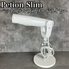 2026年最新】ペット用ドライヤー ペティオンの人気アイテム - メルカリ