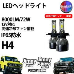 ジムニー/ジムニーシエラ JB64W JB74W ハロゲン仕様車 H4 適合 LED COB ヘッドライト 12V 8000ルーメン 72W 一体型