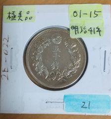 旭日50銭 銀貨　明治41年　極美品　即納