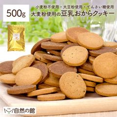 訳あり 大麦粉使用の豆乳おからクッキー 500g  送料無料 小麦粉不使用 大麦粉 大豆粉 おからパウダー てんさい糖 ダイエット 置き換え 大容量 3種アソート 黒ごまきな粉 ココア 大麦