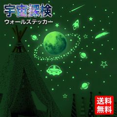 蓄光シール 宇宙 ウォールステッカー 蛍光 宇宙探検 子ども部屋