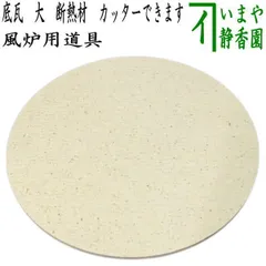 茶道　瓶掛風炉　五徳　前瓦　底瓦　敷板 茶道 瓶掛風炉 五徳 前瓦 底瓦 敷板