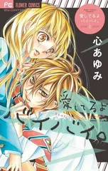 【中古】愛してるよ バイバイ。 2 (少コミフラワーコミックス) [Comic] 心 あゆみ