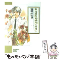 中古】 新外科医東盛玲の所見 1 / 池田 さとみ / 朝日新聞出版