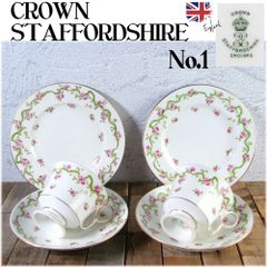 【英アンティーク】 クラウン スタッフォードシャー トリオ ２組セット No.1 コーヒーカップ＆ソーサー＆ケーキ皿　WEDGWOOD/24a040