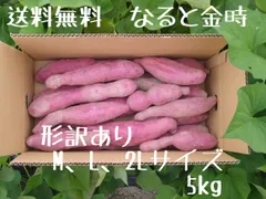 なると金時  形訳あり M、L、2Lサイズ 5kg