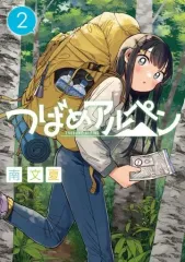 【中古】B6コミック つばめアルペン(2) / 南文夏