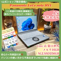 【SSD4TB 値引可】Let's note CF-SV1 i5／メモリ16GB SSD4TB 値引可】Let's note CF-SV1 i5／メモリ16GB