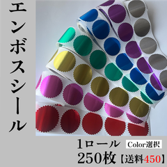 【250丸900円＋送料450円】エンボスシール  1巻　（←color選択）