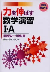 【代ゼミ】『むずかしいことを易しく解く受験数学Ⅰ・A　湯浅弘一第1回ノート』+α 代ゼミ】『むずかしいことを易しく解く受験数学Ⅰ・A湯浅弘一第1回