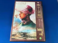 戦争と平和 DVD BOX〈4枚組〉　未開封 2025年最新】戦争と平和 [DVD]の人気アイテム - メルカリ