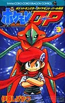 ポケモンDP 3: ポケットモンスターダイヤモンド・パール物語 (コロコロドラゴンコミックス)／伊原 しげかつのサムネイル