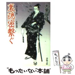 【中古】 裏隠密漂く 二条左近無生剣/春陽堂書店/大栗丹後 中古】 裏隠密繋ぐ 二条左近無生剣 （春陽文庫） / 大栗 丹後 / 春陽堂