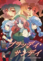 【中古】男性向一般同人誌 ≪東方≫ ブラッディ・サンデイ / 橙崎ミツ / しゃち / 空色パフェ