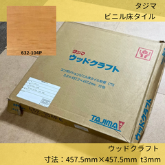 床材／ビニル床タイル／TAJIMA／632-104P／フロアタイル／タジマ／15枚／木目調／ウッドクラフト