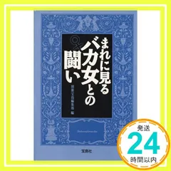 まれに見るバカ女との闘い(仮) (宝島社文庫) 別冊宝島編集部_03