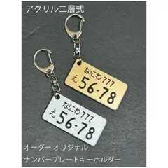 名入れ可 車 バイク対応 ナンバープレート型 アクリルキーホルダー ゴールド シルバー 選択可能 オーダーメイド ナンバー刻印 プレゼント 記念品 ギフトに最適