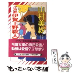 【中古】 京都嵯峨野殺人事件 長編古都ミステリー/実業之日本社/山村美紗 Amazon.co.jp: 京都嵯峨野殺人事件: 山村紅葉が選ぶ山村美紗