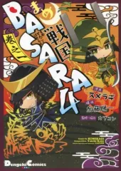 【中古】その他コミック まめ戦国BASARA4(1)