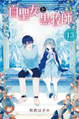 2024年最新】白聖女と黒牧師 ブックカバーの人気アイテム - メルカリ