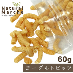 ヨーグルトビッツ たっぷり60g 無添加 犬猫 おやつ アロール ドライヨーグルト 乳酸菌 腸活 整腸 おなかケア なちゅまる NaturalMarche