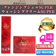 ルヴィ 「クレンジングジェルSUPER」 & 「ウォッシングクリームSUPER」 REVI 銀座ROSSOのサムネイル