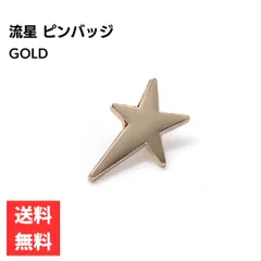 流れ星 ピンバッジ ゴールド シンプル アクセサリー ファッション雑貨 メンズ レディース