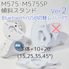 logicool M575角度調整スタンドVer2 45度(本体+10+20)白