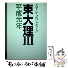 東大理3 1994: 天才たちのメッセージ | 東大理3 1994編集委員会