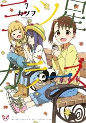 【中古】B6コミック 三ツ星カラーズ(7) / カツヲ