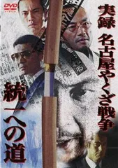 2025年最新】実録・名古屋やくざ戦争 統一への道 [DVD]の人気