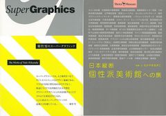 人と場所をつなぐ「菊竹雪のスーパーグラフィック」＆「日本縦断個性派美術館への旅　Ｓｈｏｔｏｒ・Ｍｕｓｅｕｍ」